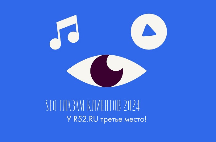 R52.RU: стабильность в лидерах рейтинга «SEO глазами клиентов»