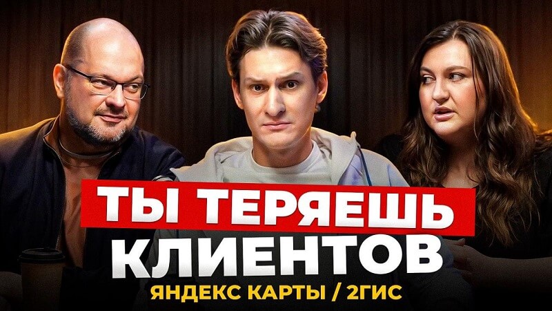 Как получать клиентов из Яндекс Карт и 2ГИС