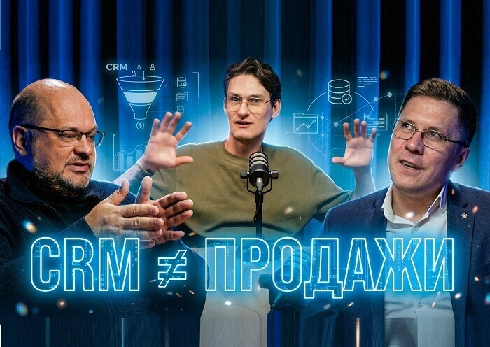 CRM без иллюзий: почему внедрение не работает и как бизнес теряет продажи